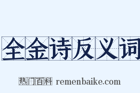 全金诗反义词是什么意思的图片